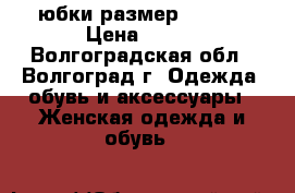 юбки размер 54-56  › Цена ­ 500 - Волгоградская обл., Волгоград г. Одежда, обувь и аксессуары » Женская одежда и обувь   